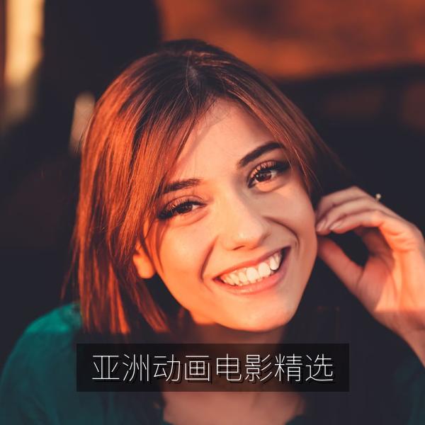 亚洲动画电影精选