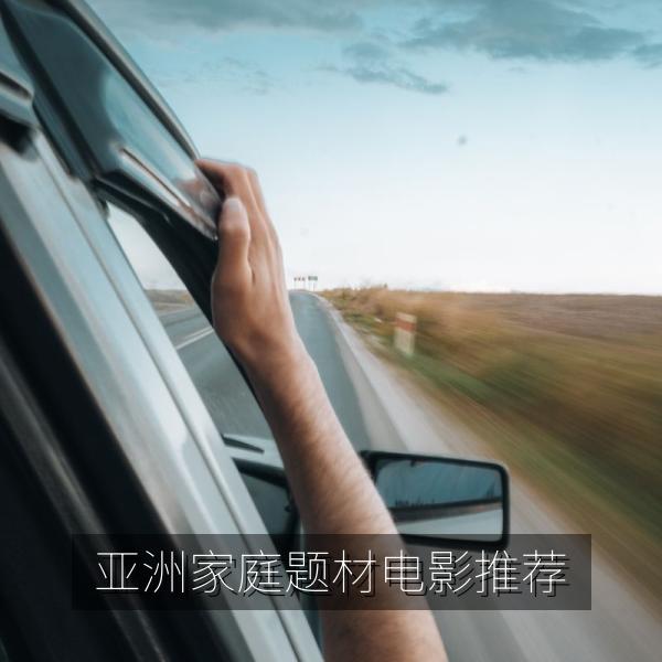 亚洲家庭题材电影推荐