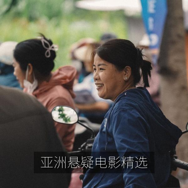 亚洲悬疑电影精选